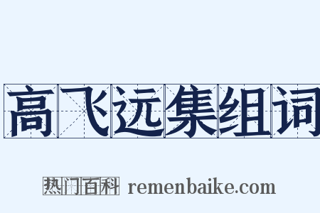 高飞远集组词是什么意思的图片